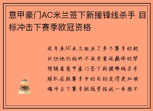 意甲豪门AC米兰签下新援锋线杀手 目标冲击下赛季欧冠资格