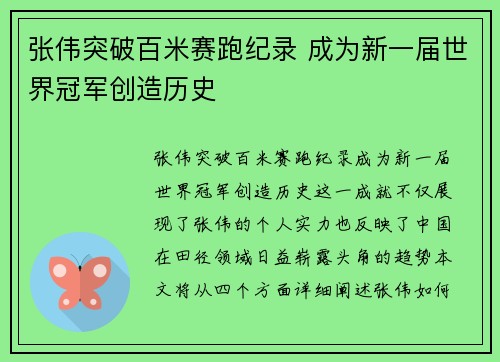 张伟突破百米赛跑纪录 成为新一届世界冠军创造历史 张伟突破百米赛跑纪录 成为新一届世界冠军创造历史