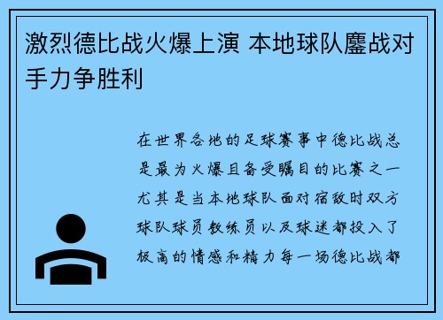 激烈德比战火爆上演 本地球队鏖战对手力争胜利 激烈德比战火爆上演 本地球队鏖战对手力争胜利