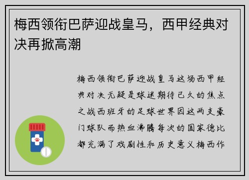 梅西领衔巴萨迎战皇马，西甲经典对决再掀高潮