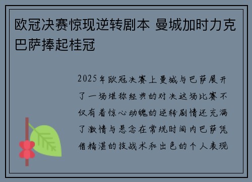 欧冠决赛惊现逆转剧本 曼城加时力克巴萨捧起桂冠 欧冠决赛惊现逆转剧本 曼城加时力克巴萨捧起桂冠