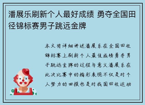 潘展乐刷新个人最好成绩 勇夺全国田径锦标赛男子跳远金牌 潘展乐刷新个人最好成绩 勇夺全国田径锦标赛男子跳远金牌