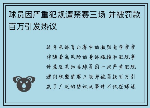 球员因严重犯规遭禁赛三场 并被罚款百万引发热议 球员因严重犯规遭禁赛三场 并被罚款百万引发热议