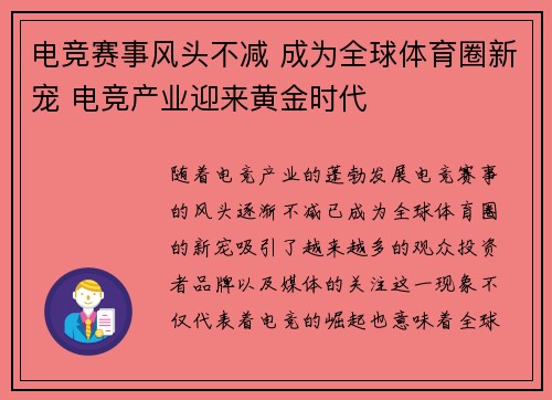 电竞赛事风头不减 成为全球体育圈新宠 电竞产业迎来黄金时代 电竞赛事风头不减 成为全球体育圈新宠 电竞产业迎来黄金时代