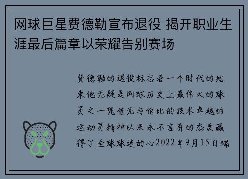 网球巨星费德勒宣布退役 揭开职业生涯最后篇章以荣耀告别赛场 网球巨星费德勒宣布退役 揭开职业生涯最后篇章以荣耀告别赛场