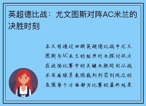 英超德比战：尤文图斯对阵AC米兰的决胜时刻