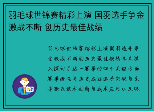 羽毛球世锦赛精彩上演 国羽选手争金激战不断 创历史最佳战绩 羽毛球世锦赛精彩上演 国羽选手争金激战不断 创历史最佳战绩