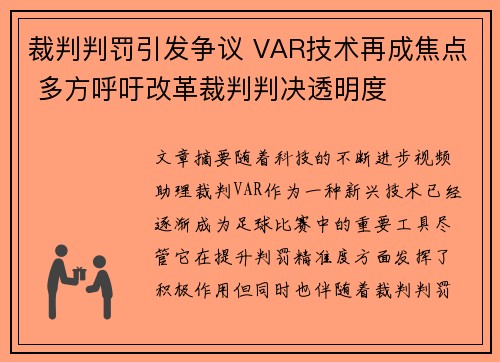 裁判判罚引发争议 VAR技术再成焦点 多方呼吁改革裁判判决透明度
