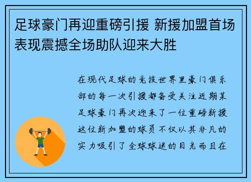足球豪门再迎重磅引援 新援加盟首场表现震撼全场助队迎来大胜 足球豪门再迎重磅引援 新援加盟首场表现震撼全场助队迎来大胜