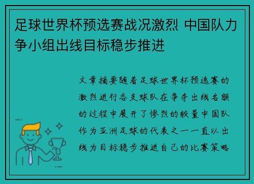 足球世界杯预选赛战况激烈 中国队力争小组出线目标稳步推进 足球世界杯预选赛战况激烈 中国队力争小组出线目标稳步推进