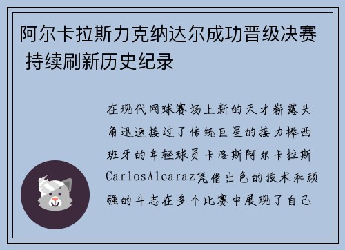 阿尔卡拉斯力克纳达尔成功晋级决赛 持续刷新历史纪录
