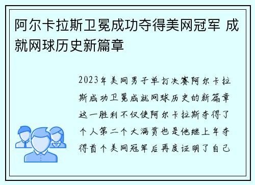 阿尔卡拉斯卫冕成功夺得美网冠军 成就网球历史新篇章 阿尔卡拉斯卫冕成功夺得美网冠军 成就网球历史新篇章
