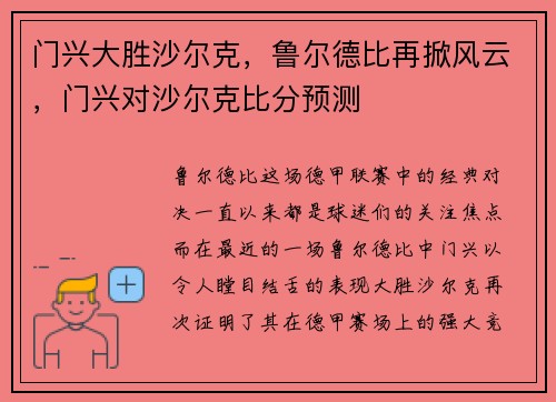 门兴大胜沙尔克，鲁尔德比再掀风云，门兴对沙尔克比分预测