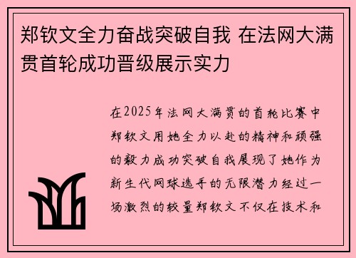 郑钦文全力奋战突破自我 在法网大满贯首轮成功晋级展示实力 郑钦文全力奋战突破自我 在法网大满贯首轮成功晋级展示实力