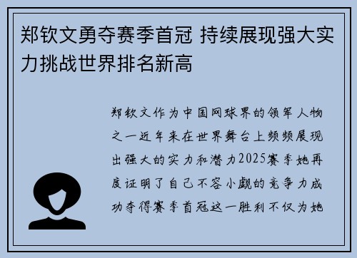 郑钦文勇夺赛季首冠 持续展现强大实力挑战世界排名新高 郑钦文勇夺赛季首冠 持续展现强大实力挑战世界排名新高