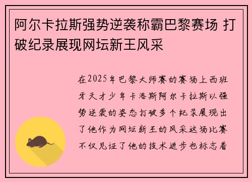 阿尔卡拉斯强势逆袭称霸巴黎赛场 打破纪录展现网坛新王风采 阿尔卡拉斯强势逆袭称霸巴黎赛场 打破纪录展现网坛新王风采