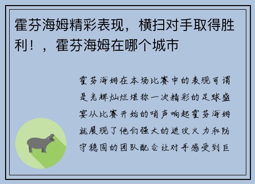 霍芬海姆精彩表现，横扫对手取得胜利！，霍芬海姆在哪个城市
