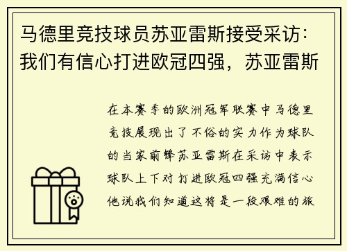 马德里竞技球员苏亚雷斯接受采访：我们有信心打进欧冠四强，苏亚雷斯打进马竞生涯首球