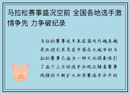 马拉松赛事盛况空前 全国各地选手激情争先 力争破纪录 马拉松赛事盛况空前 全国各地选手激情争先 力争破纪录