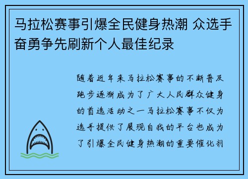 马拉松赛事引爆全民健身热潮 众选手奋勇争先刷新个人最佳纪录