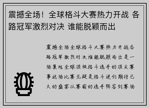 震撼全场！全球格斗大赛热力开战 各路冠军激烈对决 谁能脱颖而出