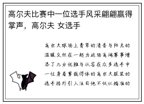 高尔夫比赛中一位选手风采翩翩赢得掌声，高尔夫 女选手