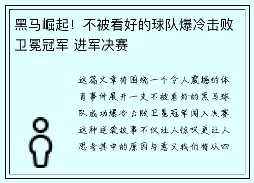 黑马崛起!不被看好的球队爆冷击败卫冕冠军 进军决赛 黑马崛起!不被看好的球队爆冷击败卫冕冠军 进军决赛