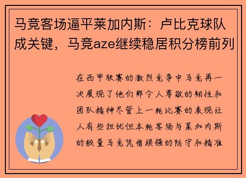 马竞客场逼平莱加内斯：卢比克球队成关键，马竞aze继续稳居积分榜前列