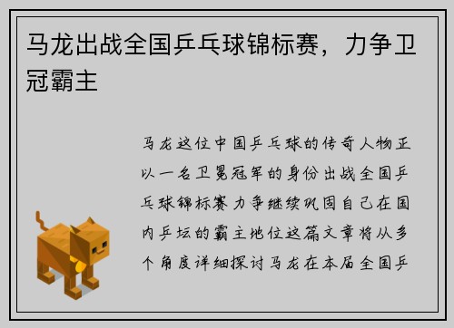 马龙出战全国乒乓球锦标赛，力争卫冠霸主