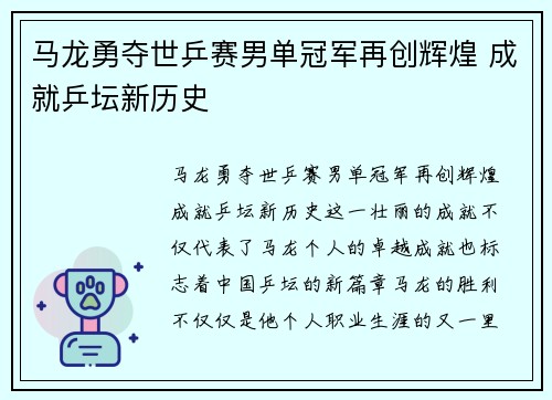 马龙勇夺世乒赛男单冠军再创辉煌 成就乒坛新历史 马龙勇夺世乒赛男单冠军再创辉煌 成就乒坛新历史