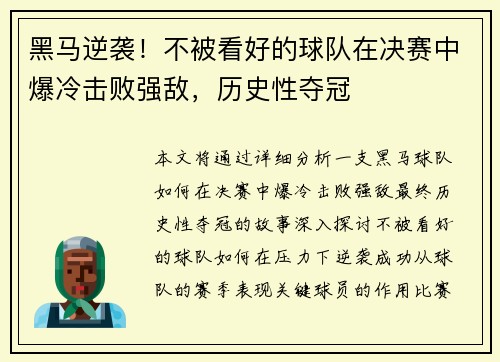 黑马逆袭!不被看好的球队在决赛中爆冷击败强敌,历史性夺冠 黑马逆袭!不被看好的球队在决赛中爆冷击败强敌,历史性夺冠