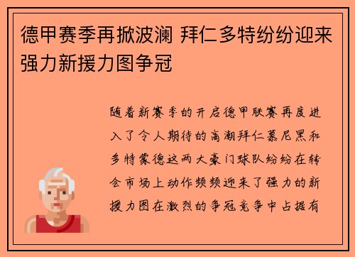 德甲赛季再掀波澜 拜仁多特纷纷迎来强力新援力图争冠 德甲赛季再掀波澜 拜仁多特纷纷迎来强力新援力图争冠
