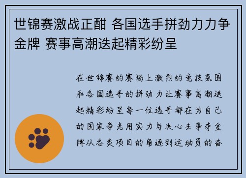 世锦赛激战正酣 各国选手拼劲力力争金牌 赛事高潮迭起精彩纷呈