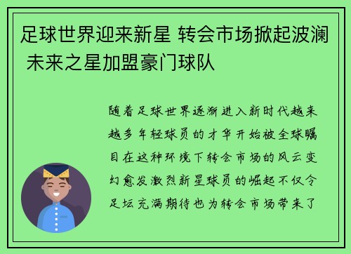 足球世界迎来新星 转会市场掀起波澜 未来之星加盟豪门球队 足球世界迎来新星 转会市场掀起波澜 未来之星加盟豪门球队