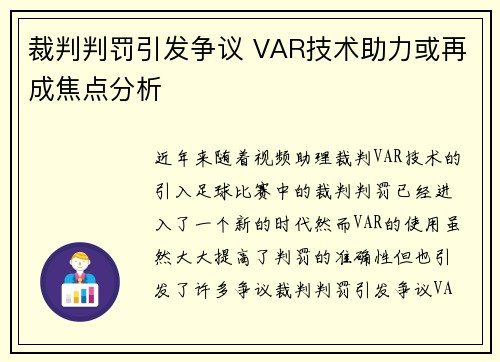 裁判判罚引发争议 VAR技术助力或再成焦点分析 裁判判罚引发争议 VAR技术助力或再成焦点分析