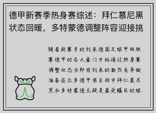 德甲新赛季热身赛综述:拜仁慕尼黑状态回暖,多特蒙德调整阵容迎接挑战 德甲新赛季热身赛综述:拜仁慕尼黑状态回暖,多特蒙德调整阵容迎接挑战