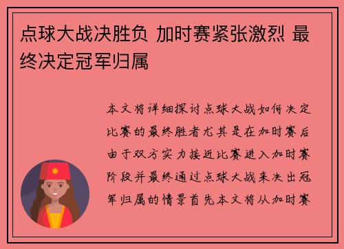 点球大战决胜负 加时赛紧张激烈 最终决定冠军归属 点球大战决胜负 加时赛紧张激烈 最终决定冠军归属