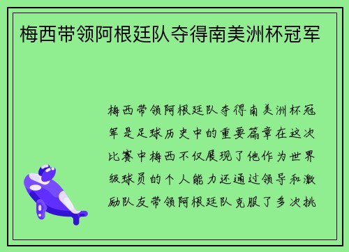 梅西带领阿根廷队夺得南美洲杯冠军 梅西带领阿根廷队夺得南美洲杯冠军