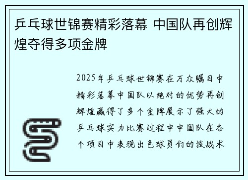 乒乓球世锦赛精彩落幕 中国队再创辉煌夺得多项金牌 乒乓球世锦赛精彩落幕 中国队再创辉煌夺得多项金牌
