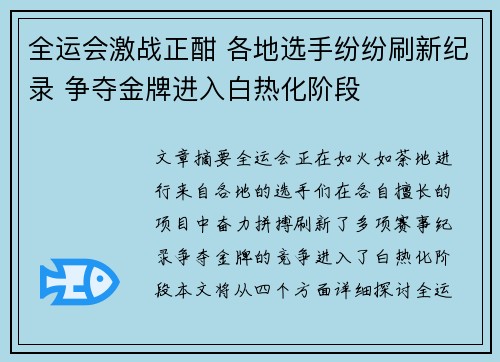 全运会激战正酣 各地选手纷纷刷新纪录 争夺金牌进入白热化阶段 全运会激战正酣 各地选手纷纷刷新纪录 争夺金牌进入白热化阶段