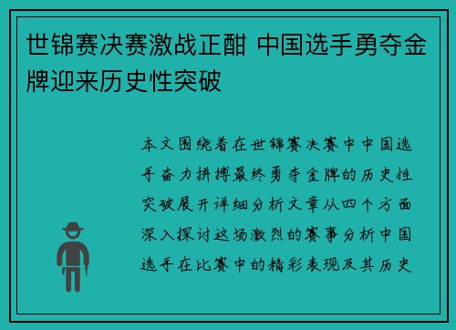 世锦赛决赛激战正酣 中国选手勇夺金牌迎来历史性突破 世锦赛决赛激战正酣 中国选手勇夺金牌迎来历史性突破