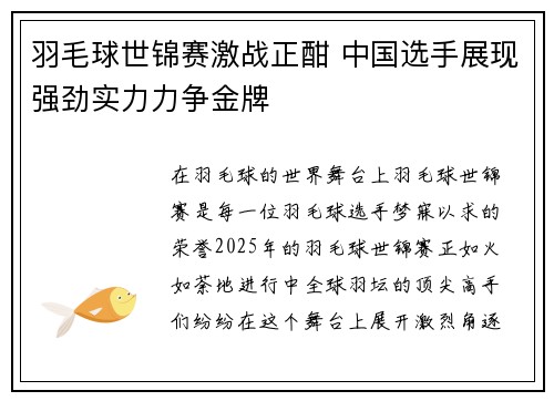 羽毛球世锦赛激战正酣 中国选手展现强劲实力力争金牌 羽毛球世锦赛激战正酣 中国选手展现强劲实力力争金牌