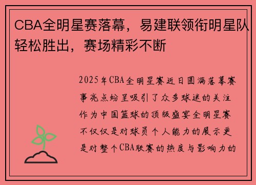 CBA全明星赛落幕,易建联领衔明星队轻松胜出,赛场精彩不断 CBA全明星赛落幕,易建联领衔明星队轻松胜出,赛场精彩不断