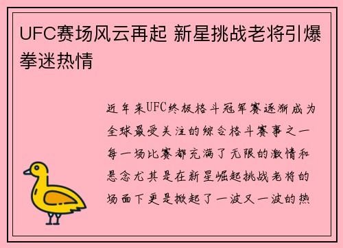 UFC赛场风云再起 新星挑战老将引爆拳迷热情