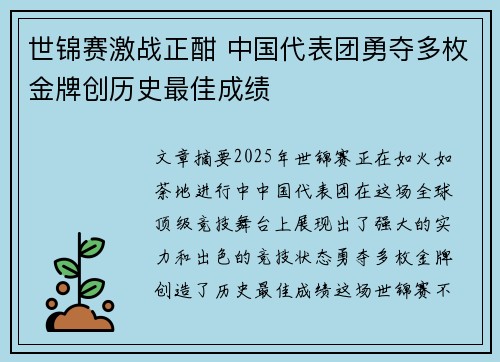 世锦赛激战正酣 中国代表团勇夺多枚金牌创历史最佳成绩 世锦赛激战正酣 中国代表团勇夺多枚金牌创历史最佳成绩