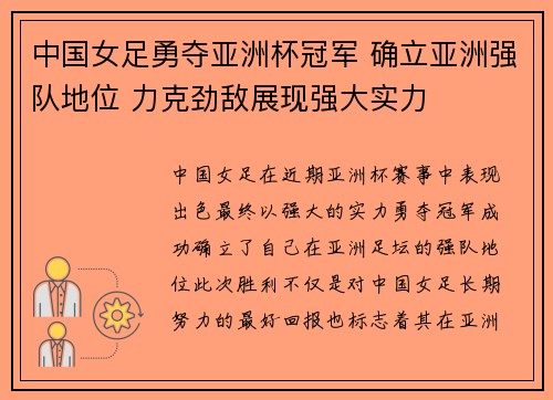 中国女足勇夺亚洲杯冠军 确立亚洲强队地位 力克劲敌展现强大实力 中国女足勇夺亚洲杯冠军 确立亚洲强队地位 力克劲敌展现强大实力