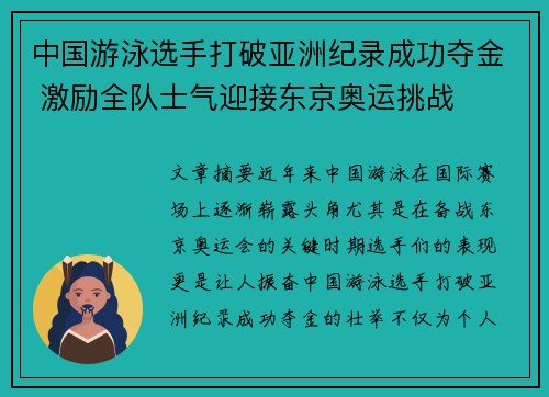 中国游泳选手打破亚洲纪录成功夺金 激励全队士气迎接东京奥运挑战 中国游泳选手打破亚洲纪录成功夺金 激励全队士气迎接东京奥运挑战