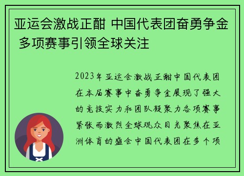 亚运会激战正酣 中国代表团奋勇争金 多项赛事引领全球关注