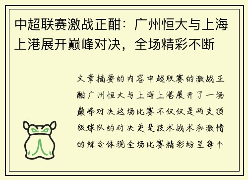 中超联赛激战正酣:广州恒大与上海上港展开巅峰对决,全场精彩不断 中超联赛激战正酣:广州恒大与上海上港展开巅峰对决,全场精彩不断