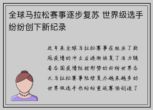 全球马拉松赛事逐步复苏 世界级选手纷纷创下新纪录 全球马拉松赛事逐步复苏 世界级选手纷纷创下新纪录